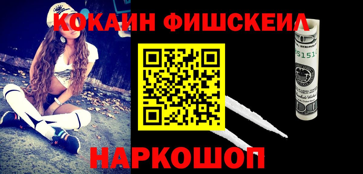 Cocaine Fish Scale Новочеркасск