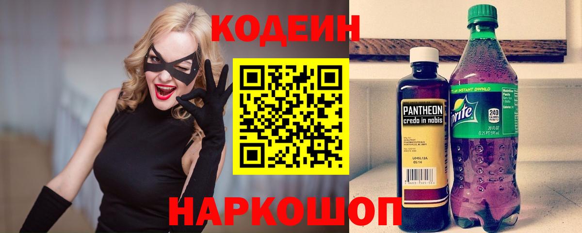 Codein напиток Lean (лин) Новочеркасск
